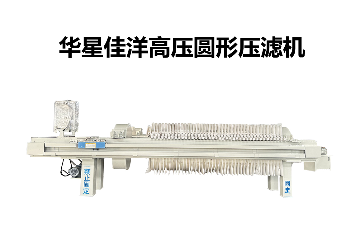 800型高壓圓形自動拉板壓濾機