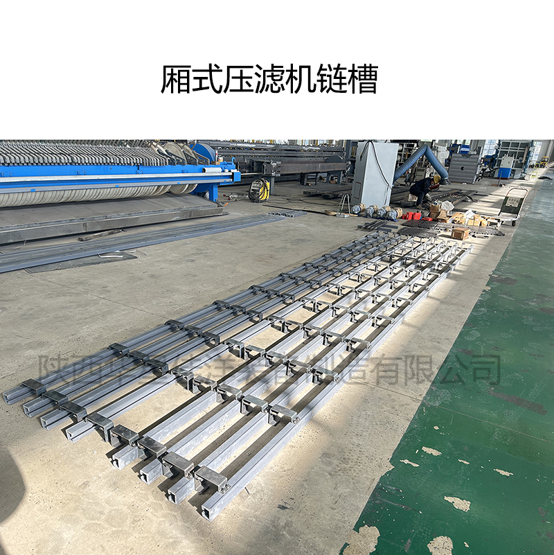箱式壓濾機(jī)鏈槽及制作工藝簡單介紹