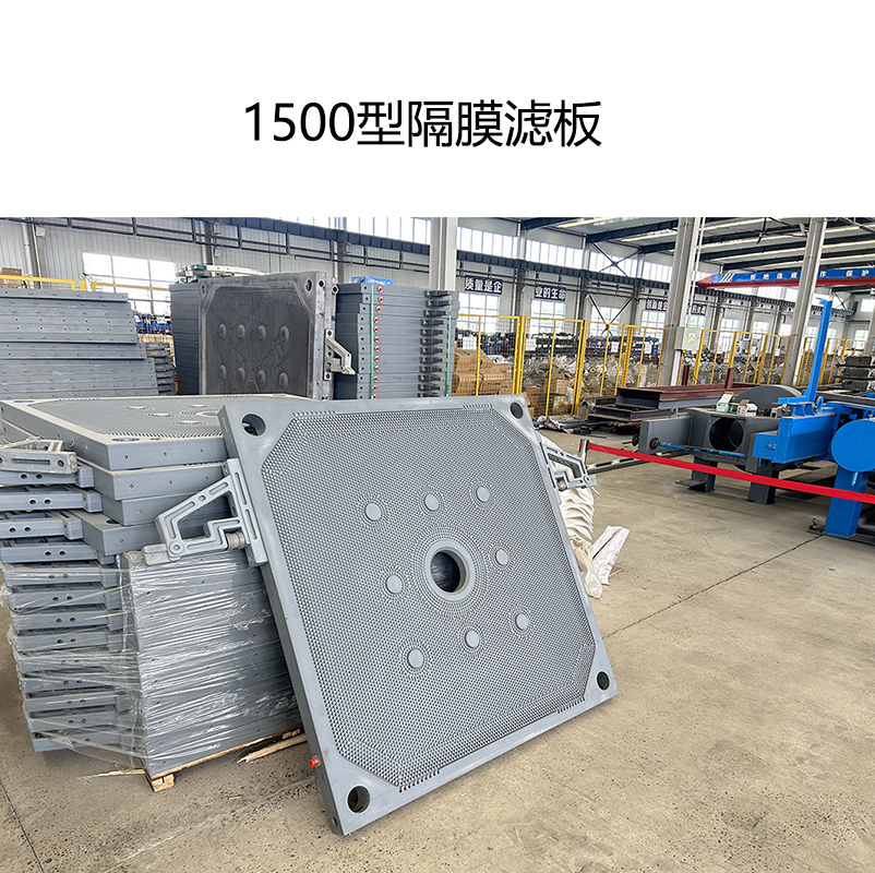 隔膜壓濾機1500型濾板