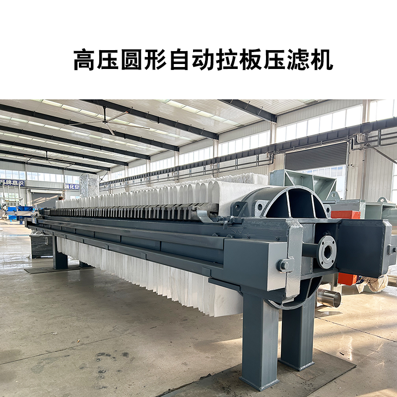 高壓圓形自動拉板壓濾機(jī)2 高壓圓形自動拉板壓濾機(jī)2