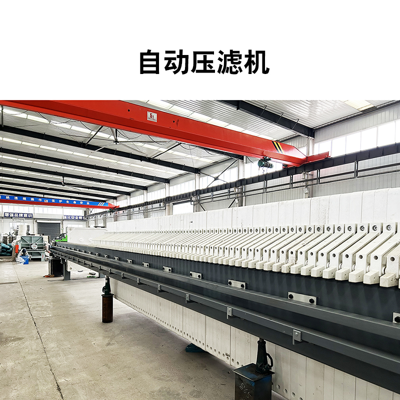 自動壓濾機16 自動壓濾機16