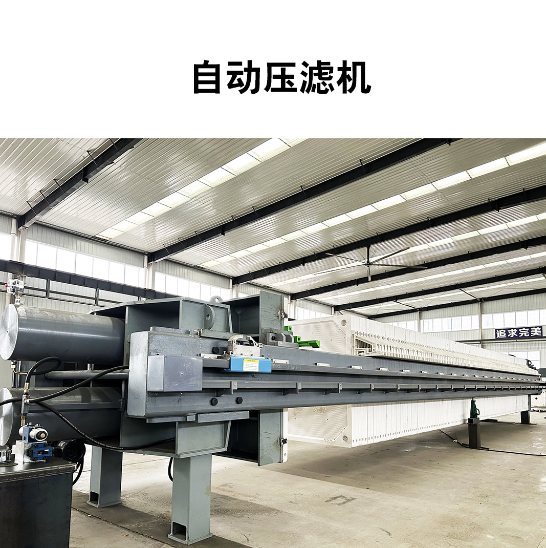 自動(dòng)壓濾機(jī)8 自動(dòng)壓濾機(jī)8