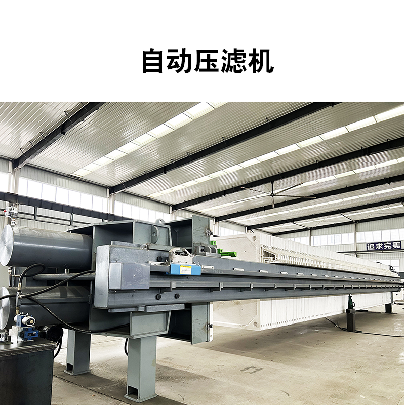 自動(dòng)壓濾機(jī)11 自動(dòng)壓濾機(jī)11