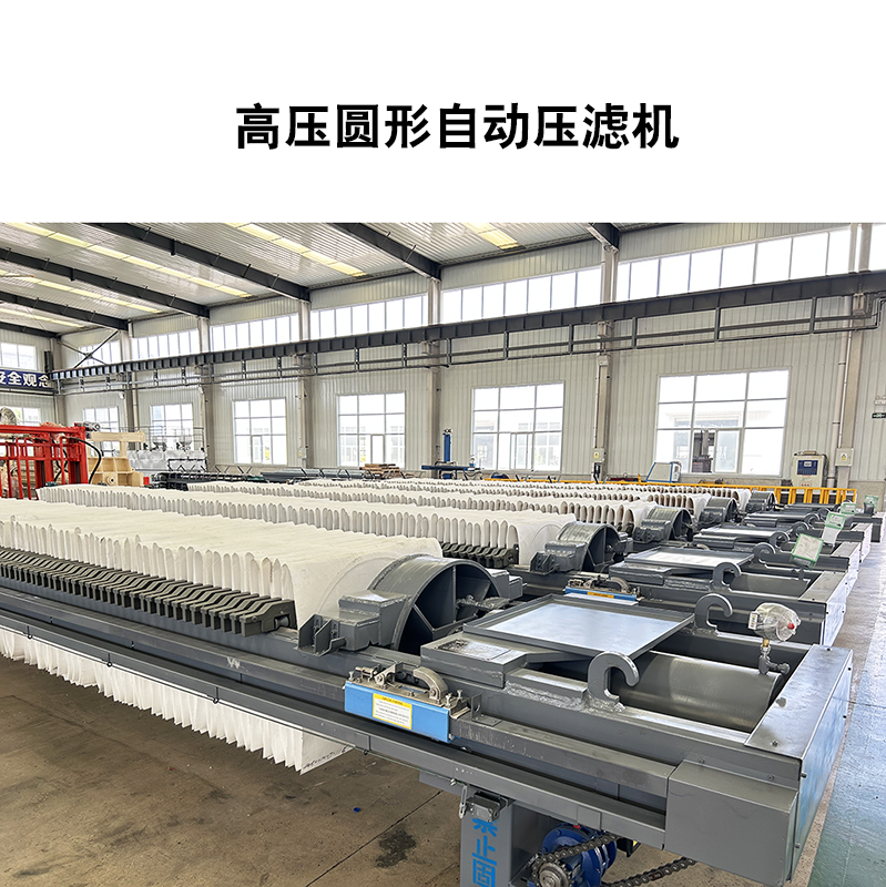 高壓圓形自動(dòng)壓濾機(jī)-04 高壓圓形自動(dòng)壓濾機(jī)-04