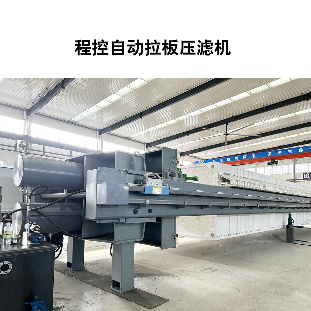 程控自動(dòng)拉板壓濾機(jī)5 程控自動(dòng)拉板壓濾機(jī)5