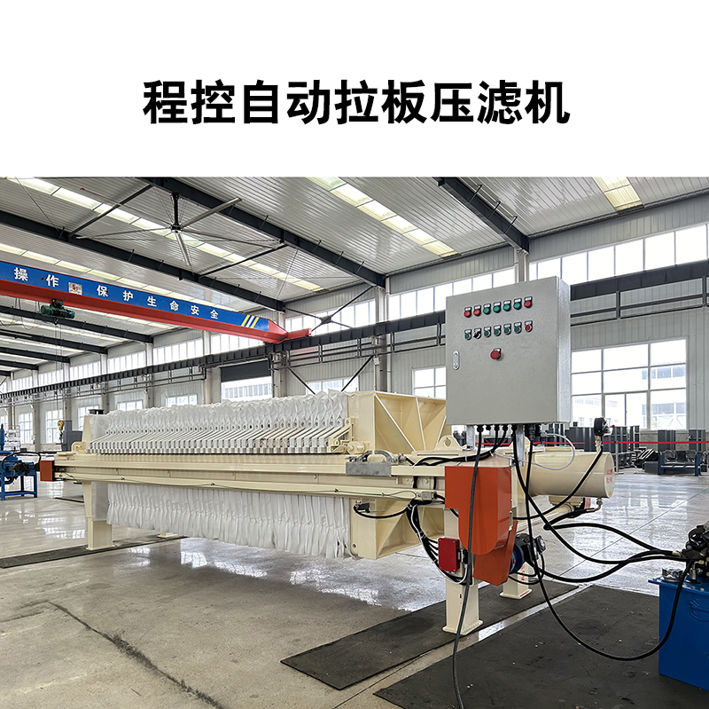 程控自動(dòng)拉板壓濾機(jī)-03
